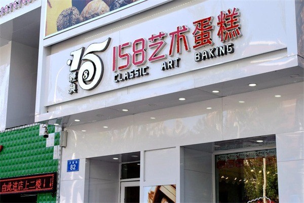 158艺术蛋糕加盟