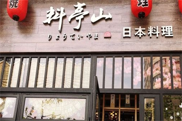 料亭山日本料理加盟