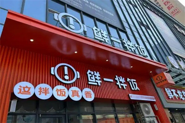 鲜一拌饭加盟