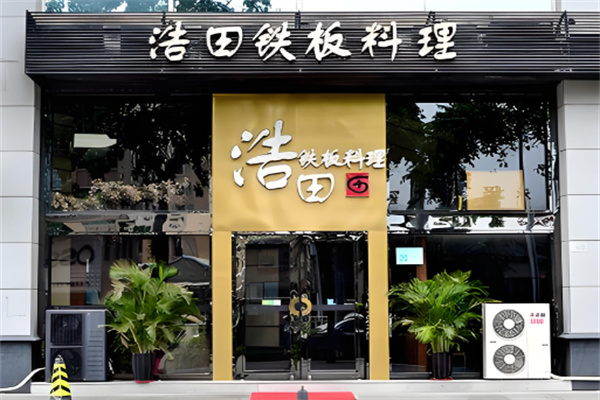 浩田铁板烧加盟