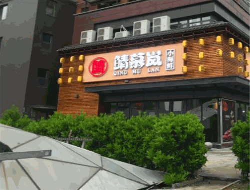 鲭慕岚小海鲜加盟