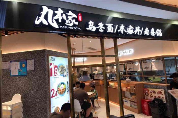 丸本家加盟