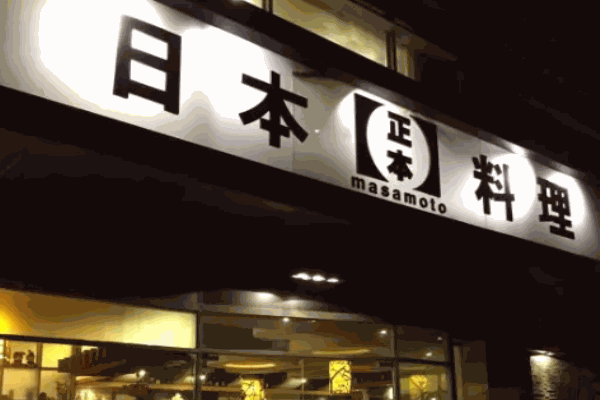 正本日本料理加盟