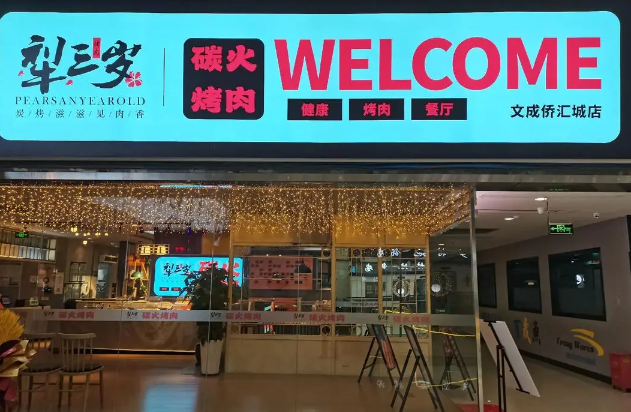 梨叁岁炭火烤肉加盟