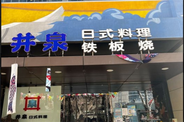 井泉日式料理加盟