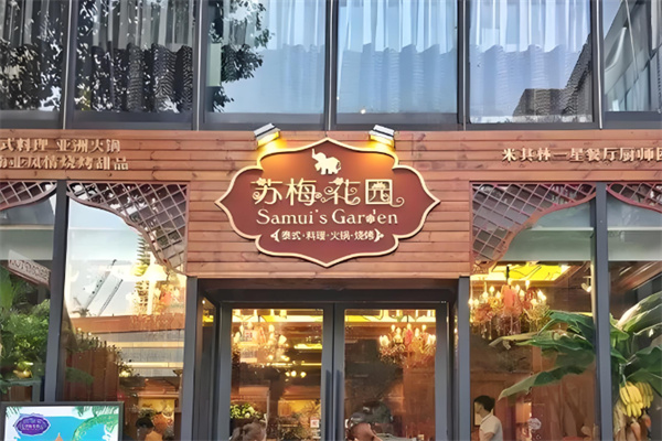 苏梅花园泰式料理加盟