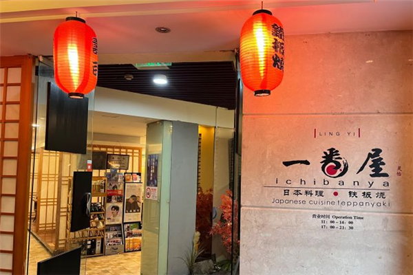 一番屋铁板烧加盟