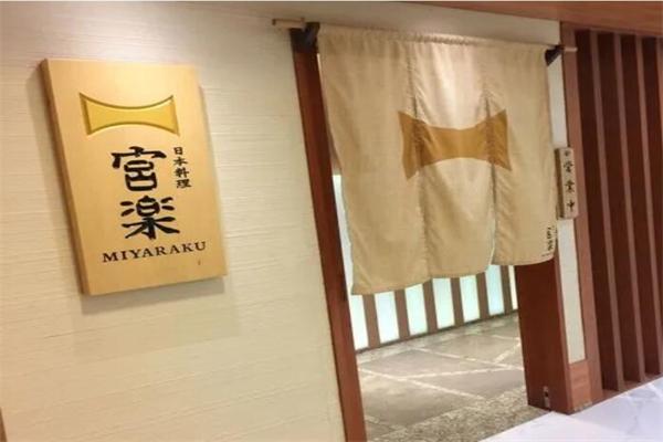 宫乐日本料理加盟