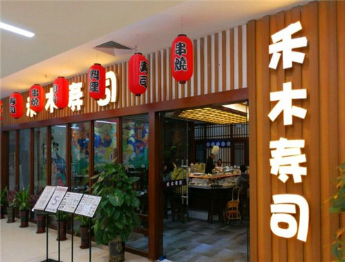 禾木寿司加盟