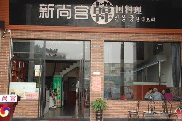 新尚宫韩国料理加盟