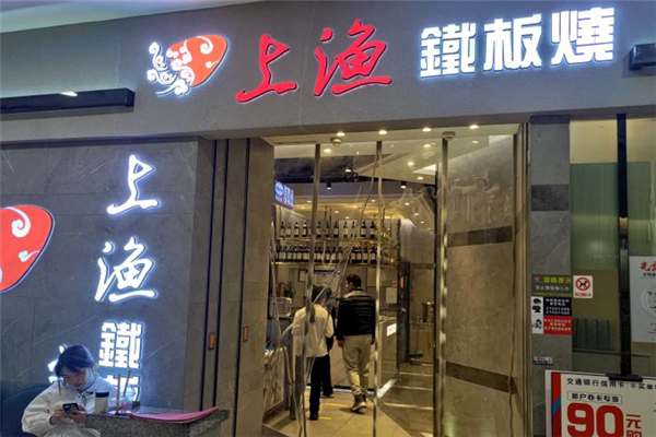 上渔铁板烧加盟