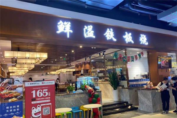 鲜溢铁板烧加盟