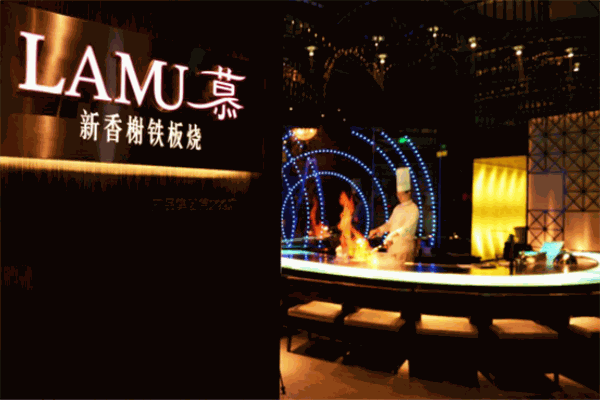lamu铁板烧加盟