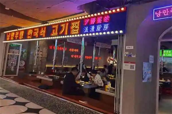 汐娜妮的浪漫厨房烤肉加盟