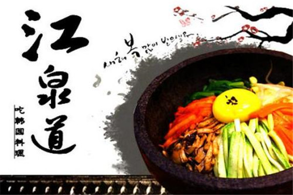 江泉道韩式料理加盟