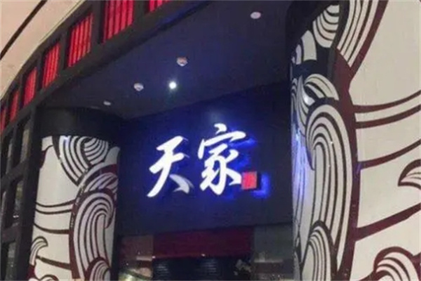 天家日本料理加盟