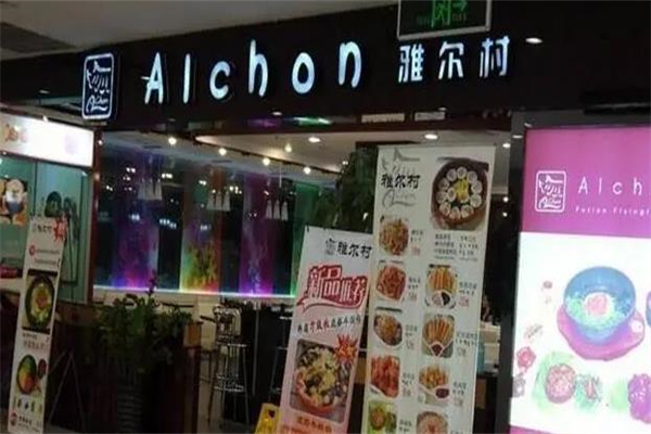 雅尔村精品餐饮加盟