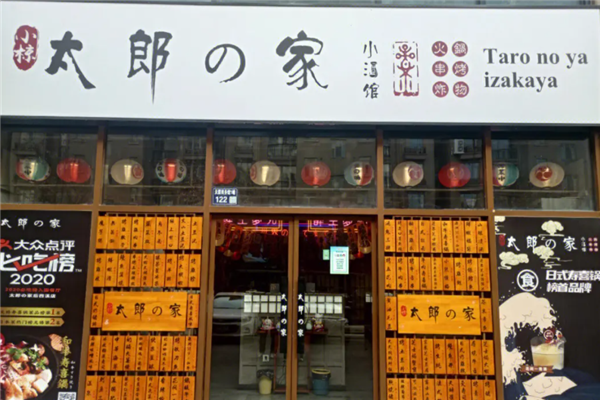 太郎的家小酒馆加盟