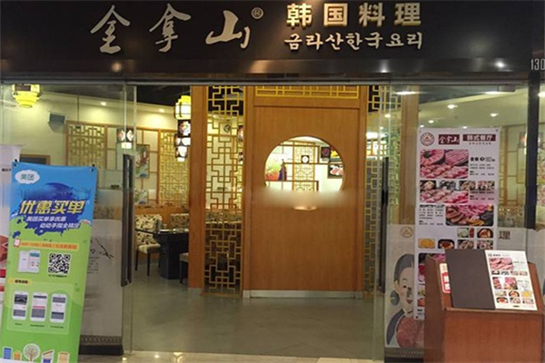 金拿山韩国料理加盟