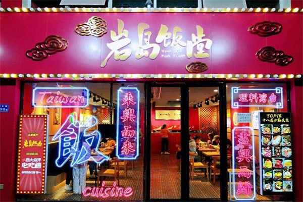 岩岛饭堂加盟