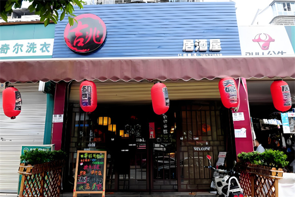 吉兆居酒屋加盟