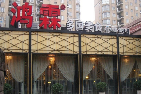 鸿霖多国料理加盟