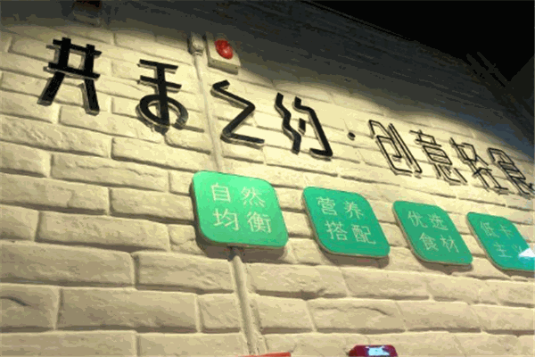 共禾之约创意轻食加盟