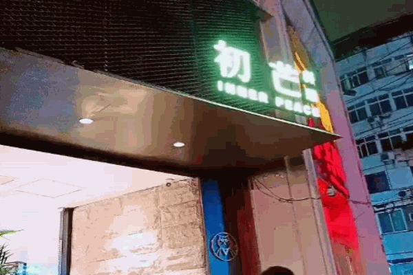 初芒创意料理餐厅加盟