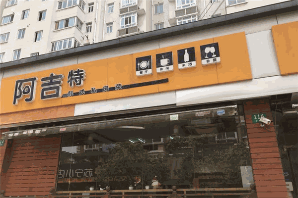 阿吉特韩式私房菜加盟