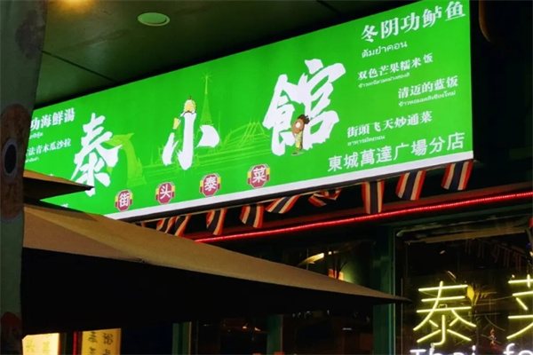 泰小馆加盟