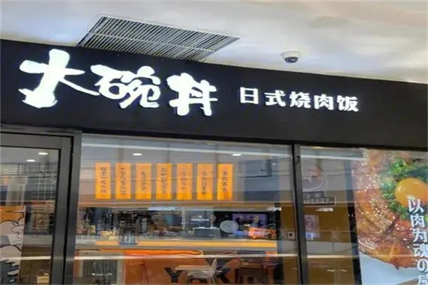大碗井烧肉饭加盟