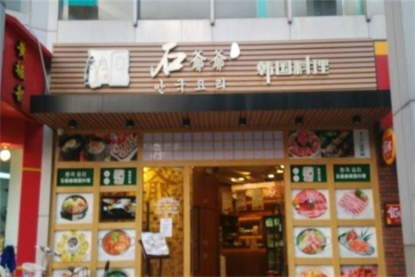 石爷爷韩国料理加盟