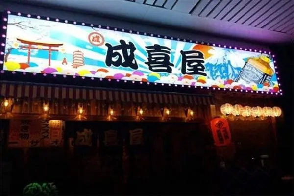 成喜屋日本料理加盟