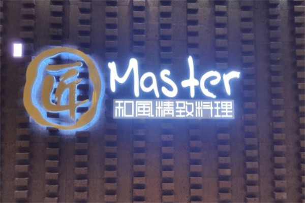 匠和风精致料理加盟