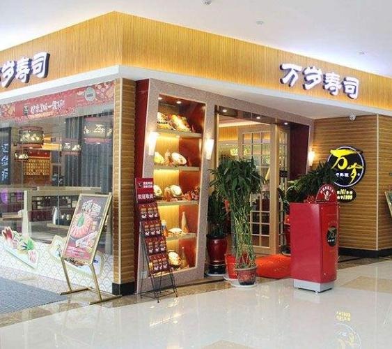 万岁寿司加盟
