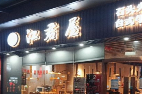 江君屋加盟