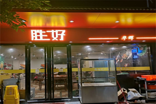 胜好火锅料理加盟