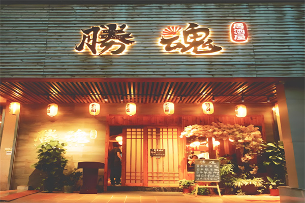 胜魂居酒屋加盟