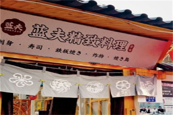 蓝夫日料加盟
