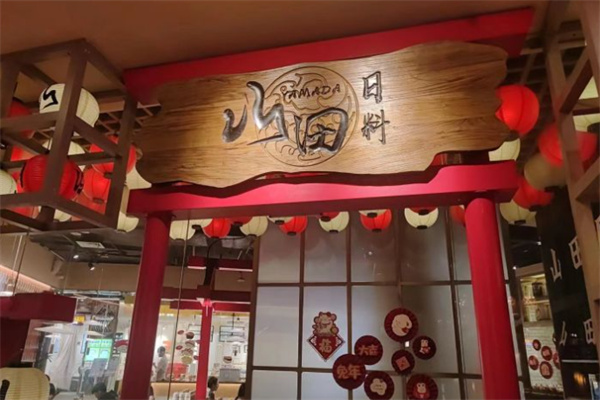 山田日本料理加盟