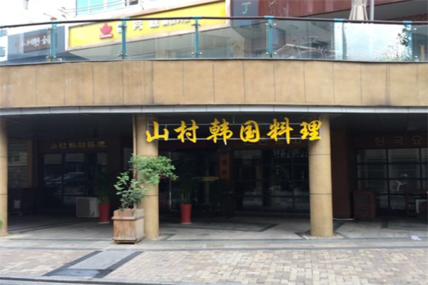 山村韩国料理加盟