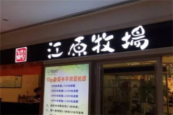 江原牧场料理加盟