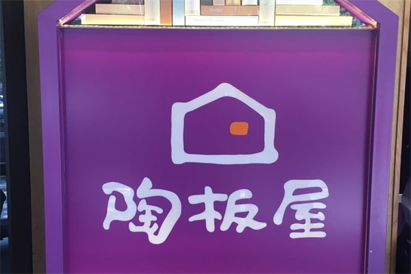 陶板屋日本料理加盟