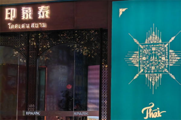印象泰东南亚主题餐厅加盟