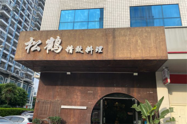 松鹤精致料理加盟
