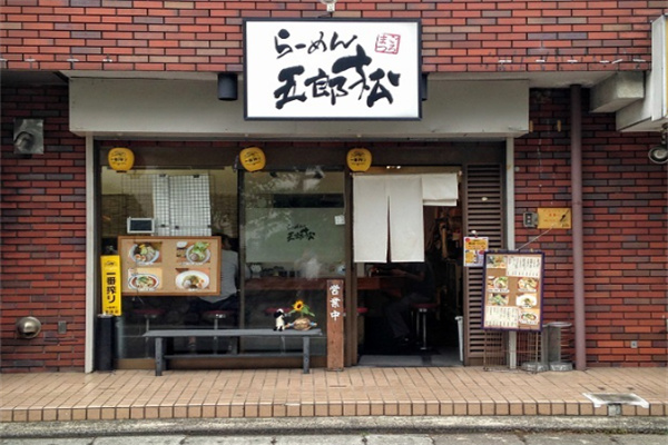 松五郎咖喱料理加盟