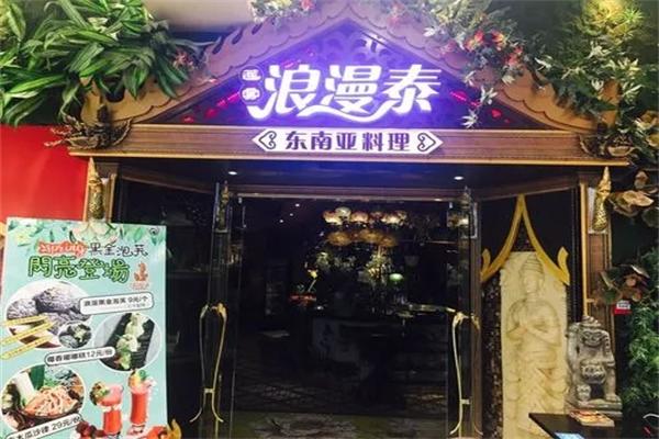 浪漫泰加盟