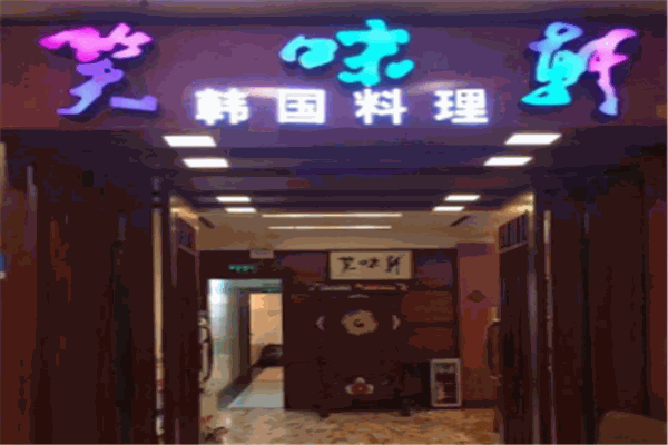 笑味轩加盟