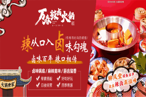 柳风堂万春火锅底料加盟