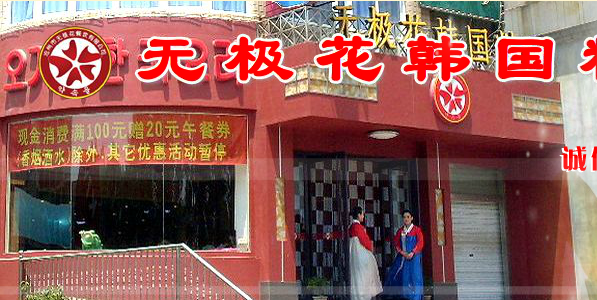 无极花韩国料理加盟